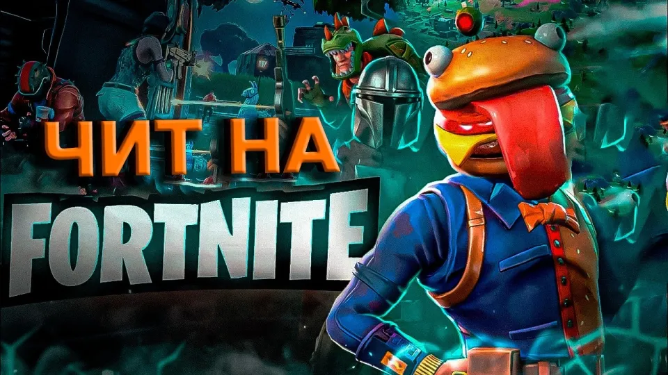 ЧИТ НА ФОРТНАЙТ БЕСПЛАТНО | ЛУЧШИЙ ЧИТ НА ФОРТНАЙТ 2026 | ЧИТЫ НА FORTNITE | #читнафортнайт